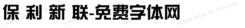 保 利 新 联字体转换